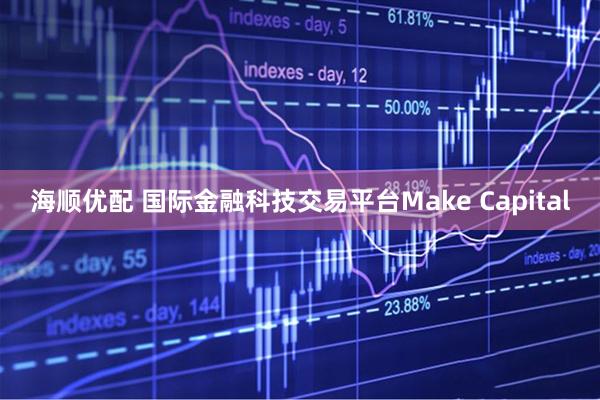 海顺优配 国际金融科技交易平台Make Capital