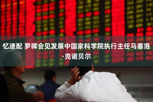 忆速配 罗晖会见发展中国家科学院执行主任马塞洛·克诺贝尔